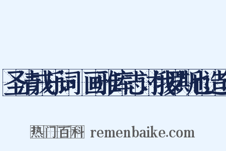 圣清戎乐词·画雅库志讨俄罗斯也造句是什么意思的图片